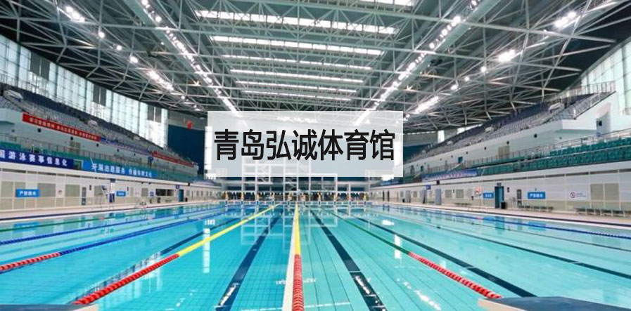 青岛弘诚体育馆