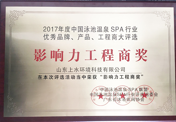 2017年度中国泳池温泉行业影响力工程商奖(图1)