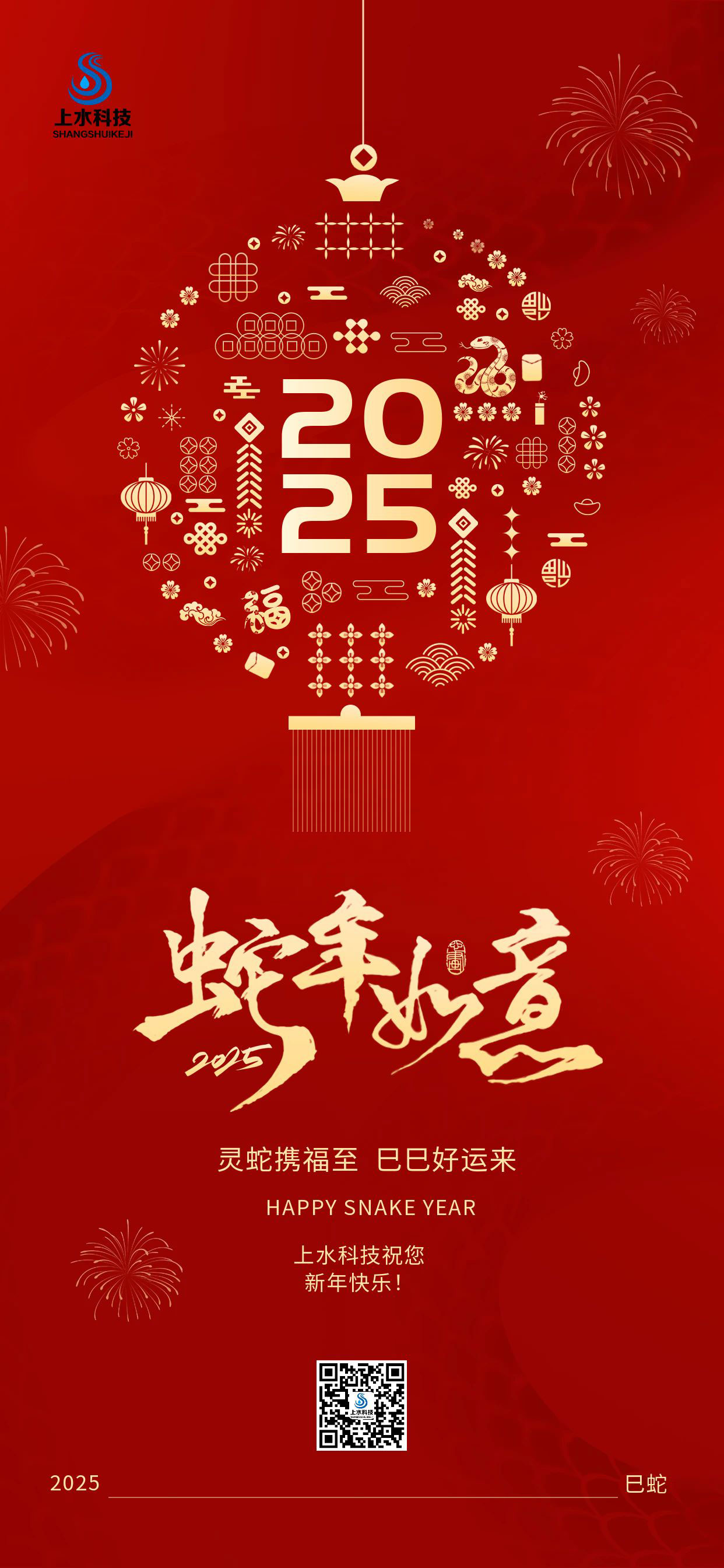 上水科技祝您新年快乐！