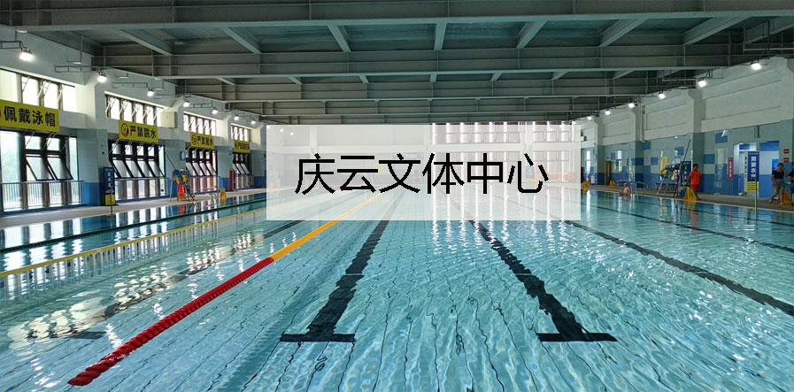 庆云文体中心(图1)